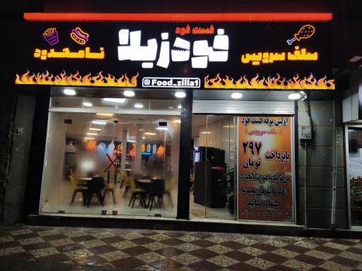 عکس فودزیلا 