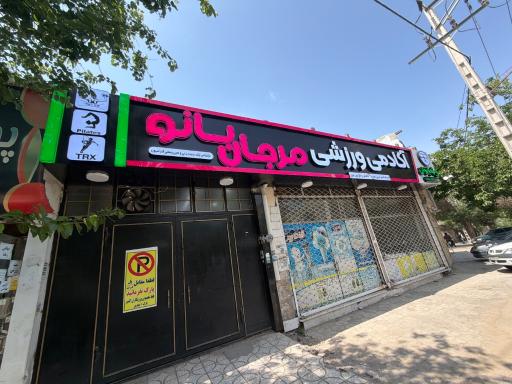 عکس باشگاه بدنسازی مرجان بانو (اکسیر سابق)