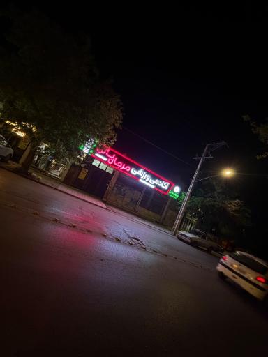 عکس باشگاه بدنسازی مرجان بانو (اکسیر سابق)