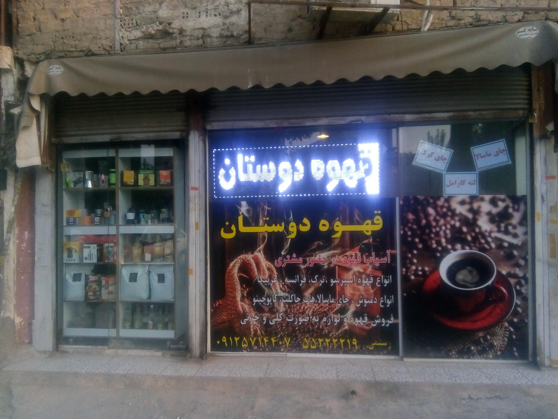 عکس قهوه دوستان 