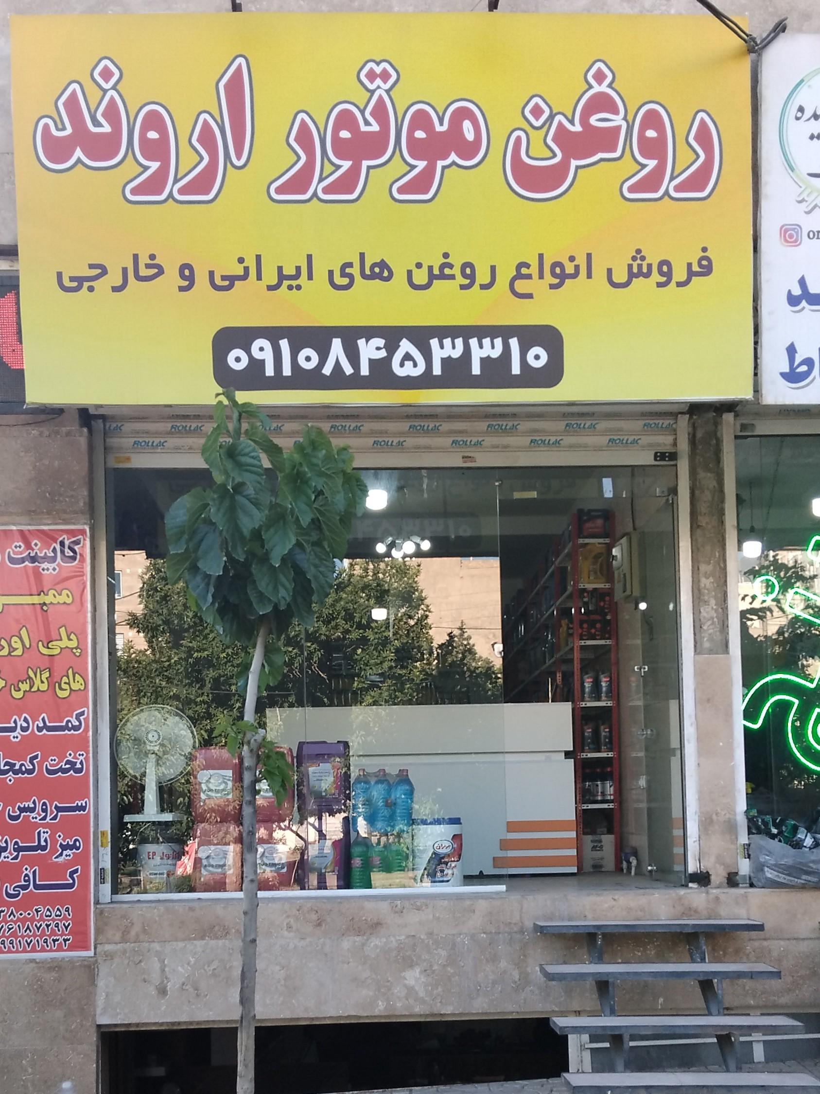 عکس روغن موتور اروند