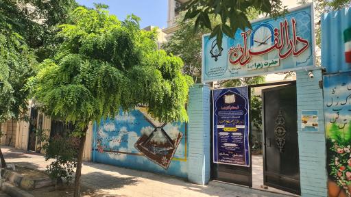 عکس دارالقرآن حضرت زهرا (ع)
