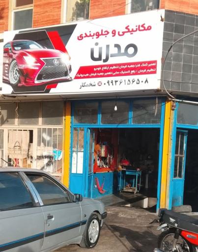 عکس تعمیرگاه تخصصی تکنسین مدرن