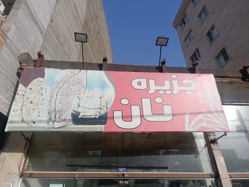 عکس مجتمع نان مجد (سنگک و بربری)