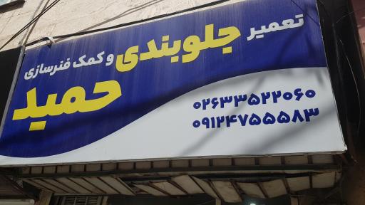 عکس تعمیرگاه جلوبندی حمید