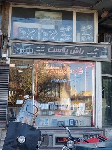 عکس قابسازی راش