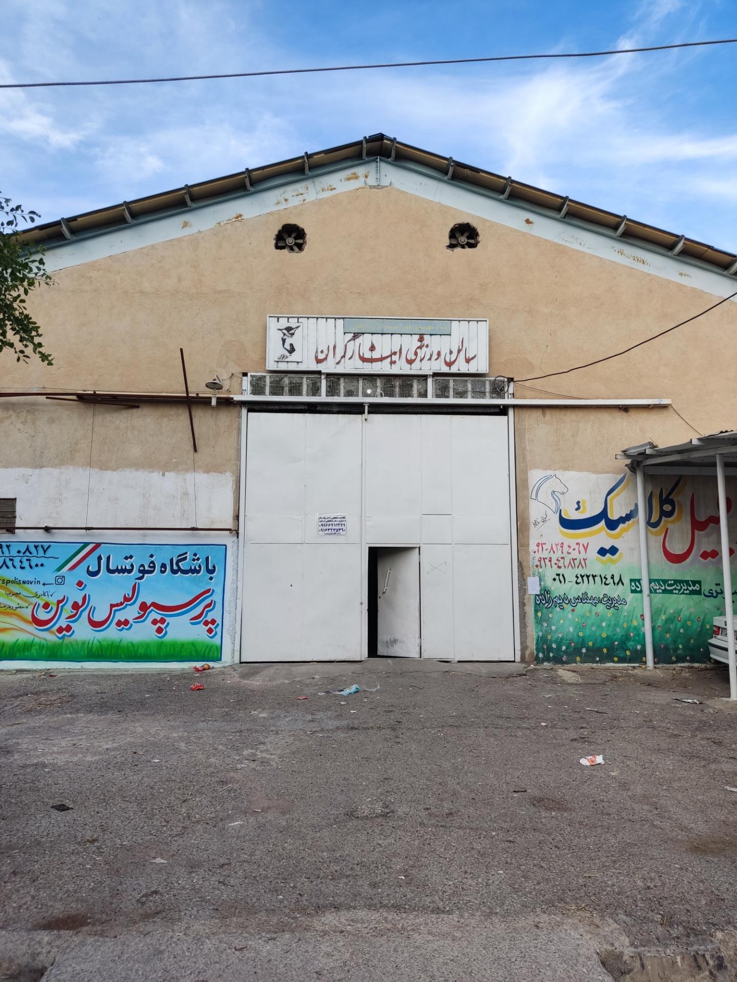 عکس سالن ورزشی ایثارگران