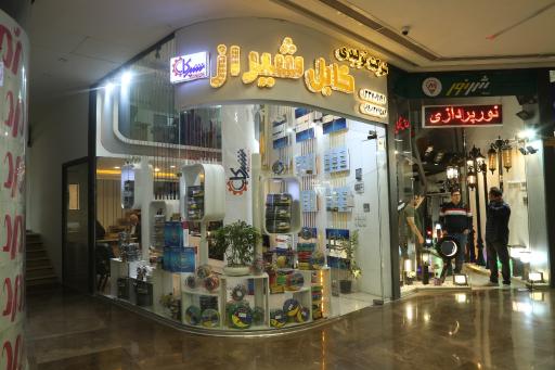 عکس شرکت تولیدی کابل شیراز