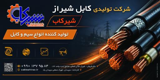 عکس شرکت تولیدی کابل شیراز
