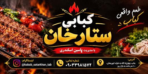 عکس بناب کبابی ستارخان