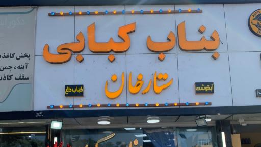 عکس بناب کبابی ستارخان