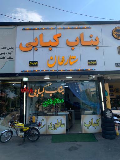 عکس بناب کبابی ستارخان