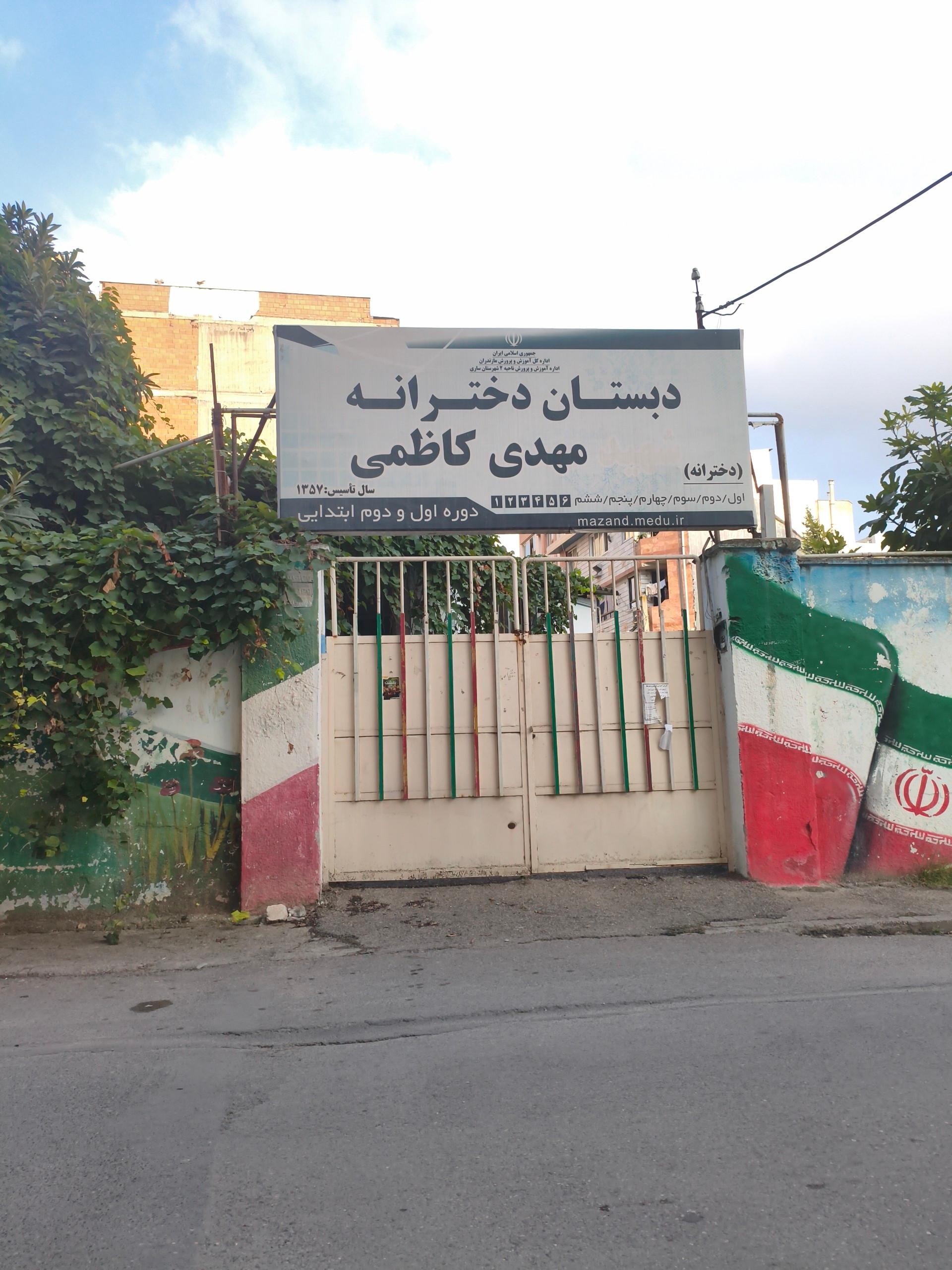 عکس دبستان دخترانه شهید مهدی کاظمی