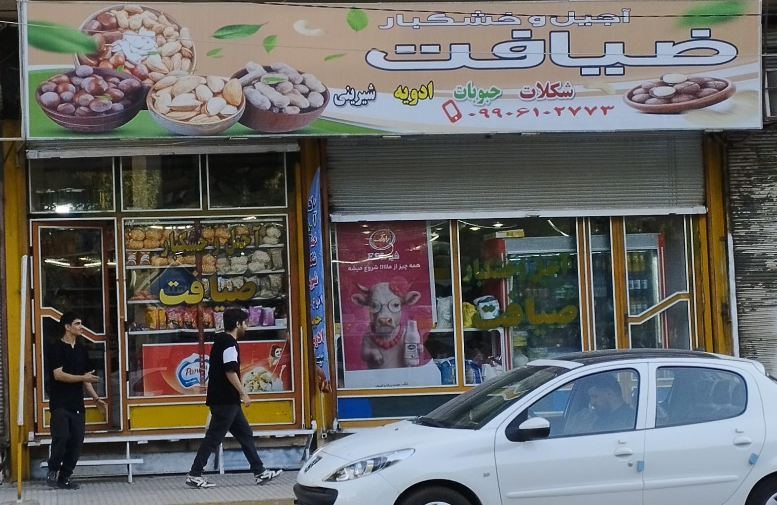 عکس خشکبار ضیافت
