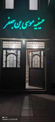 عکس حسینیه موسی ب جعفر (ع)، خاکویی های مقیم مرکز