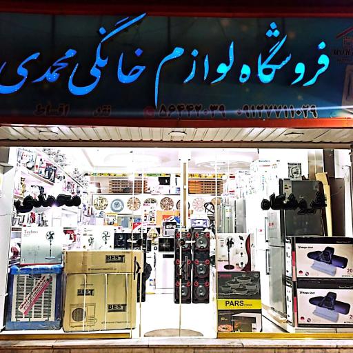 عکس لوازم خانگی محمدی