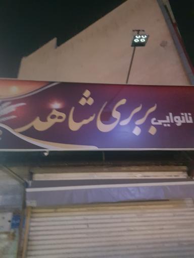 نانوایی بربری شاهد