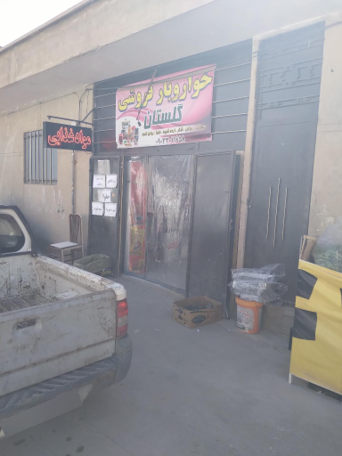 عکس خواروبار فروشی گلستان