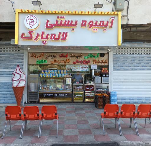 آبمیوه بستنی لاله پارک