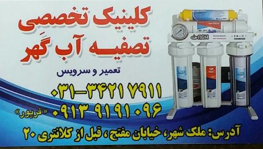 عکس کلینیک تخصصی تصفیه آب فریور