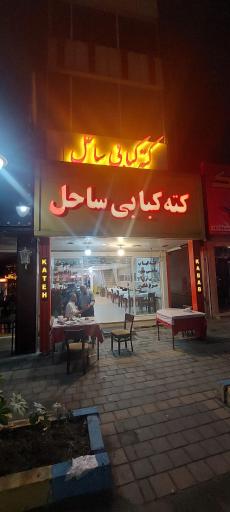 عکس کته کبابی ساحل