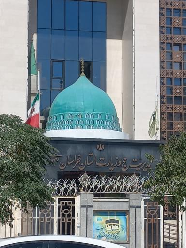 عکس سازمان حج و زیارت خراسان رضوی