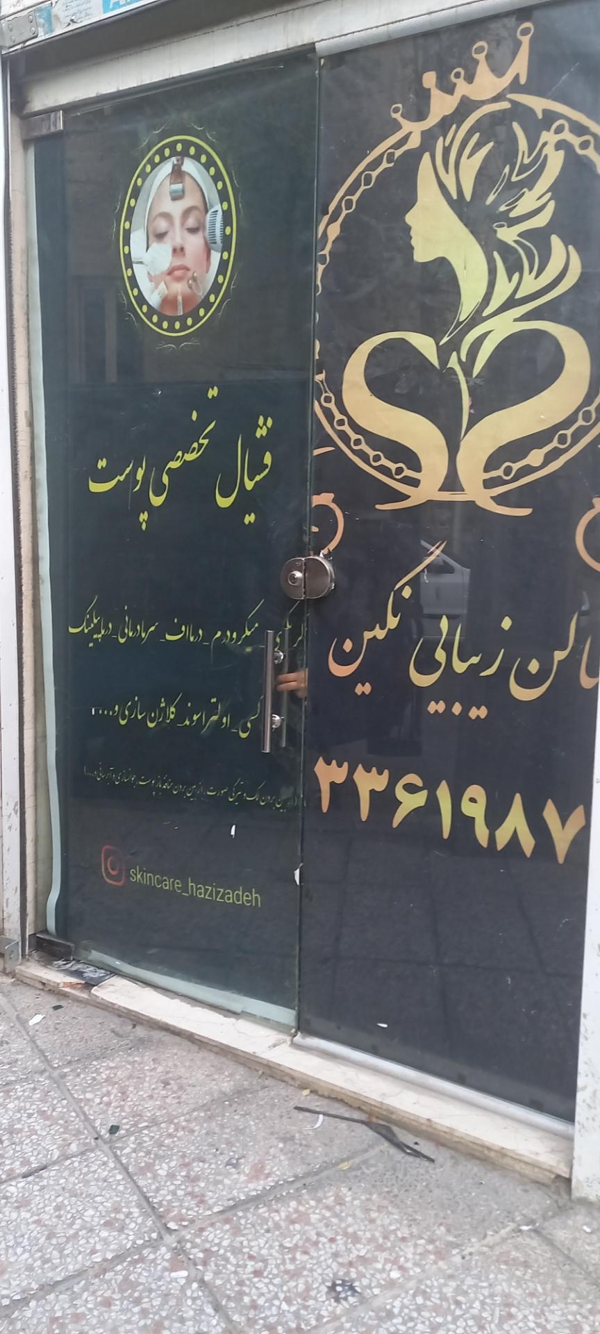 عکس سالن زیبایی نگین 