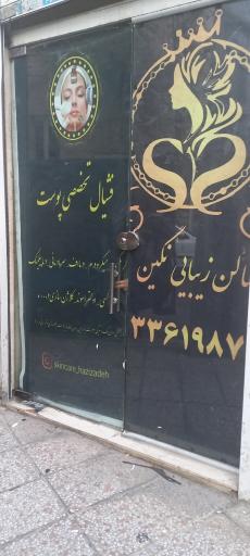 عکس سالن زیبایی نگین 