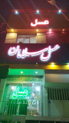 عکس فروشگاه عسل سلامان