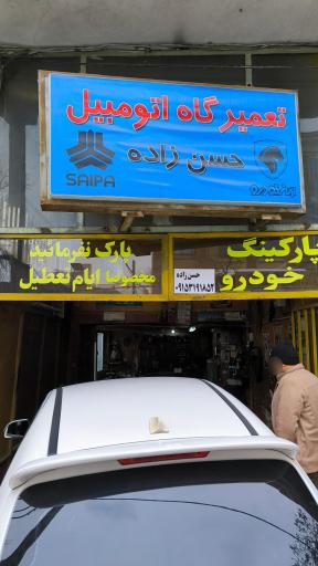 عکس تعمیرگاه حسن زاده