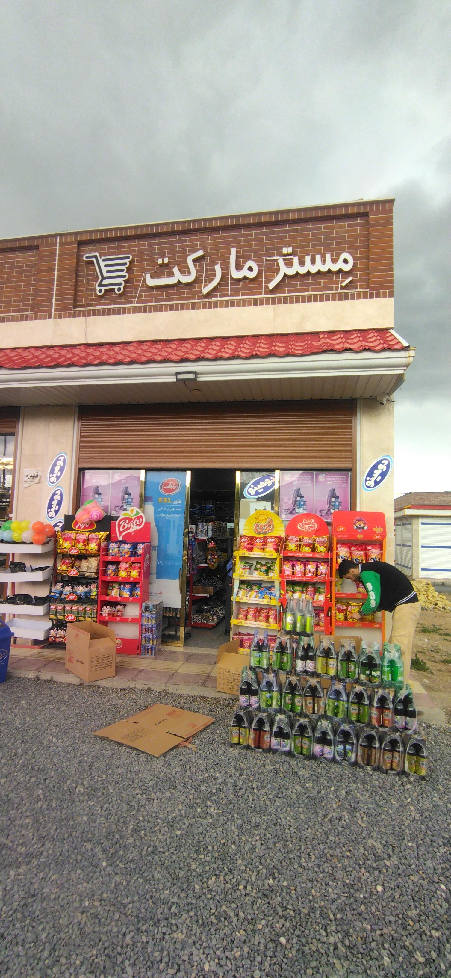 عکس مستر مارکت