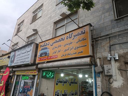 عکس تعمیرگاه تخصصی دهکده