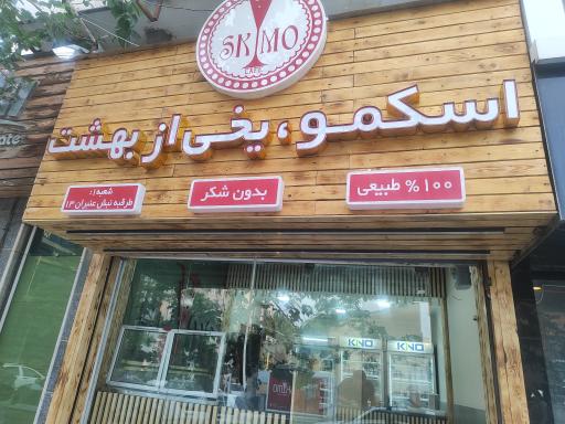 عکس کافه اسکمو