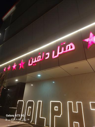 عکس رستوران دلفین