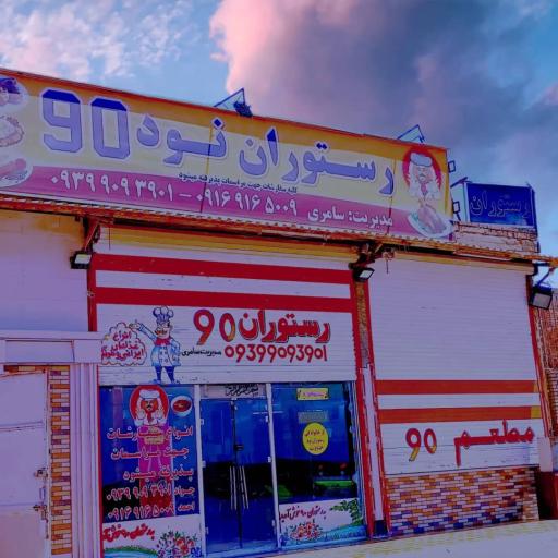 عکس رستوران نود 