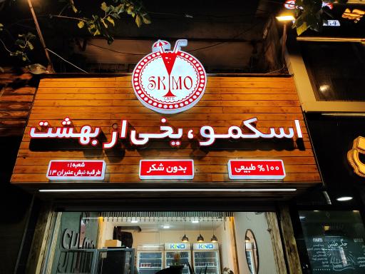 عکس کافه اسکمو