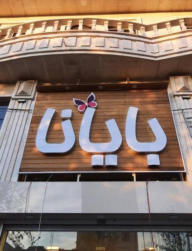 عکس بوتیک بایانا