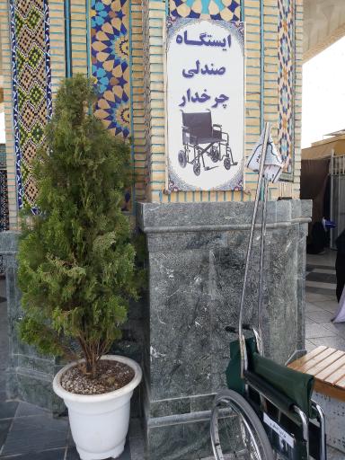 عکس ایستگاه صندلی چرخدار