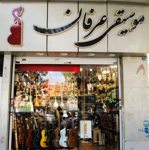 عکس موسیقی عرفان 