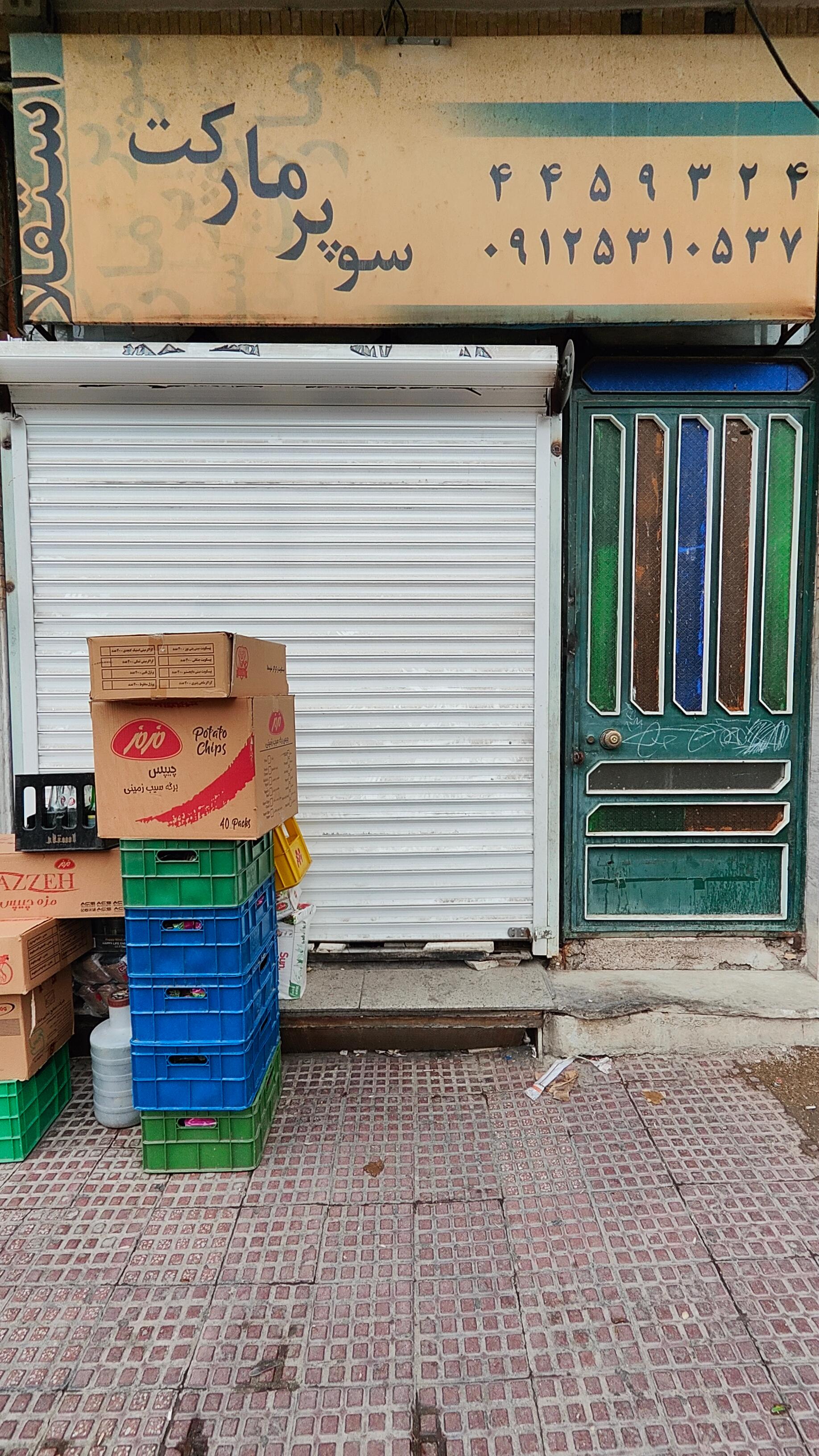 عکس سوپرمارکت استقلال
