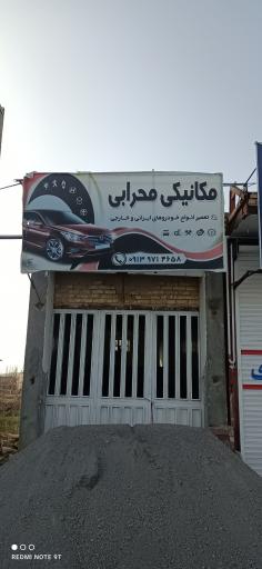 عکس مکانیکی محرابی