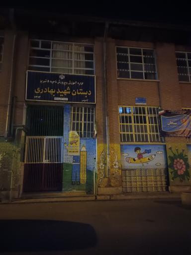 دبستان شهید بهادری