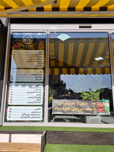 فست فود نخود سیاه (شعبه 2)