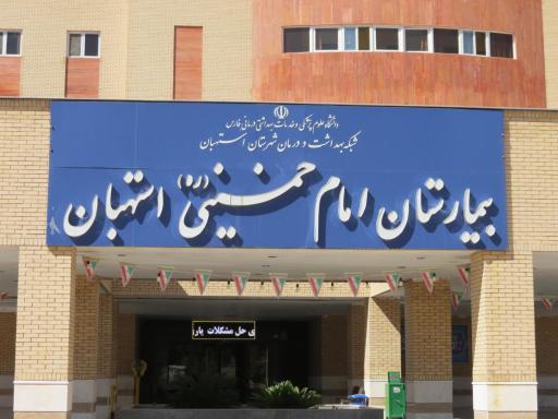 عکس بیمارستان امام خمینی
