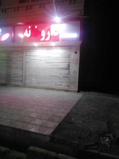 عکس داروخانه دکتر حمید رضا بخشی