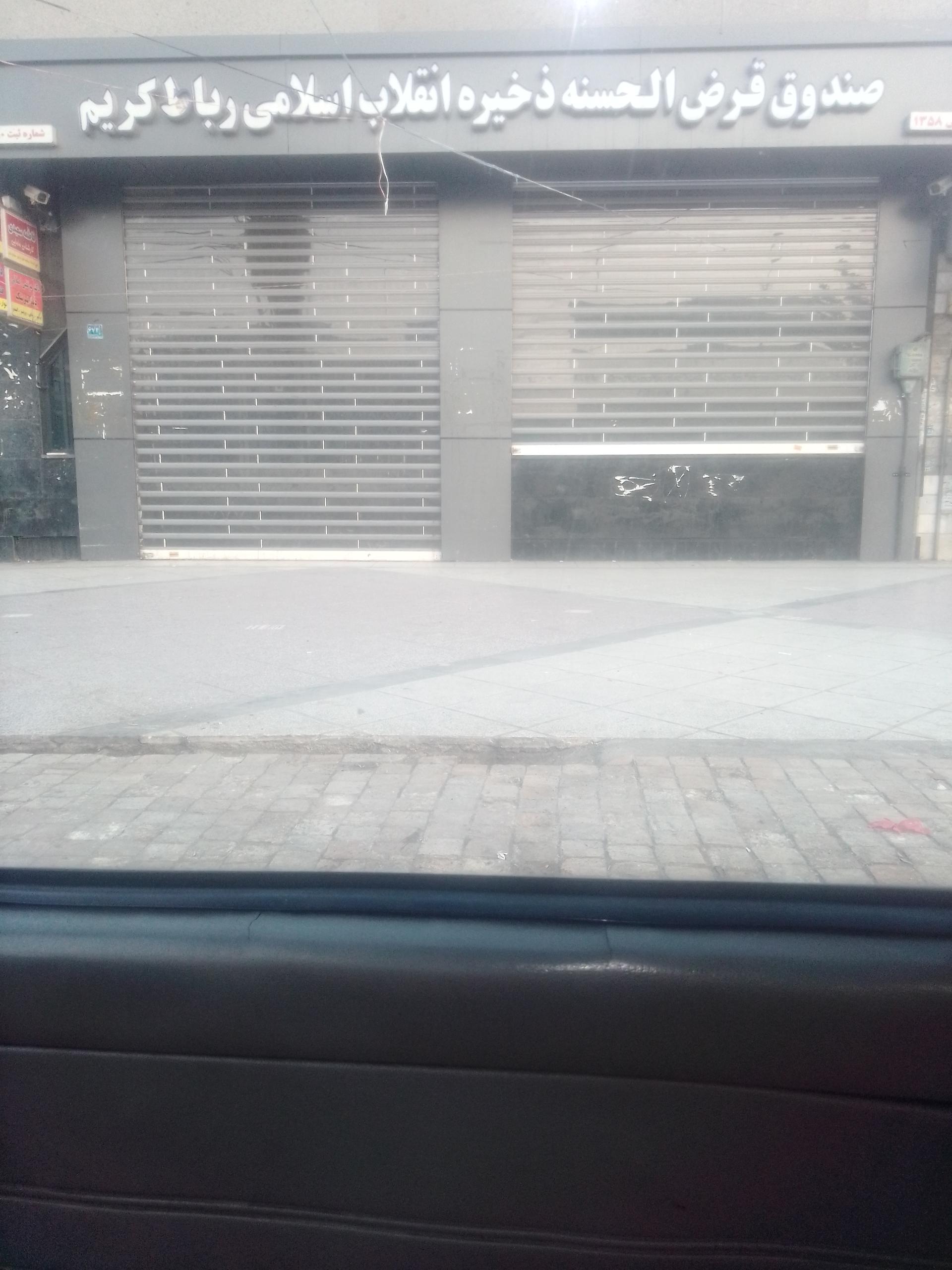 عکس صندوق ذخیره انقلاب اسلامی