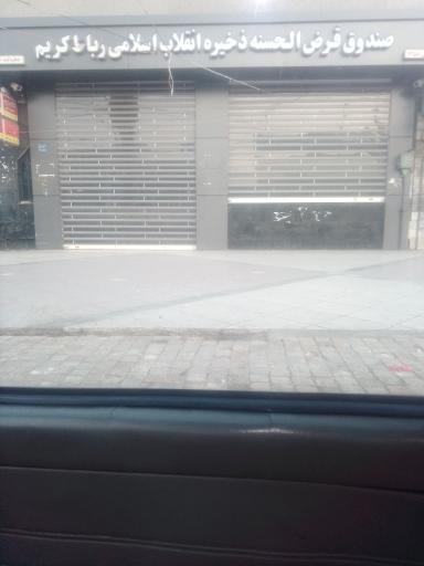 عکس صندوق ذخیره انقلاب اسلامی