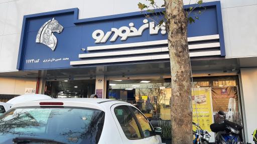 عکس نمایندگی 1173 ایران خودرو