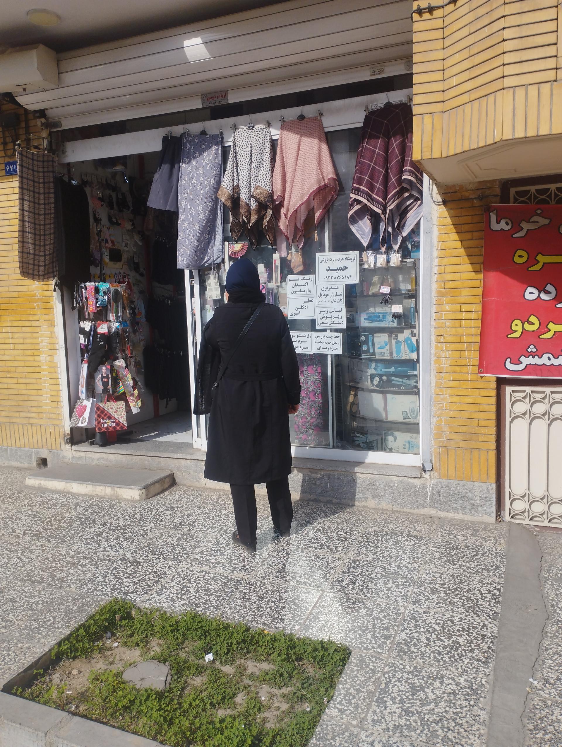 عکس فروشگاه خرت و پرت فروشی حمید