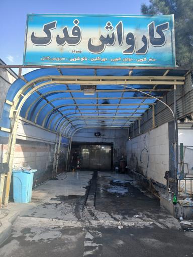 عکس کارواش